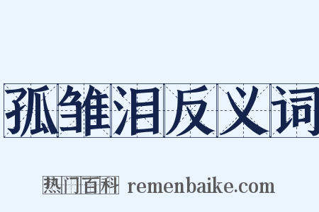 孤雏泪反义词是什么意思的图片